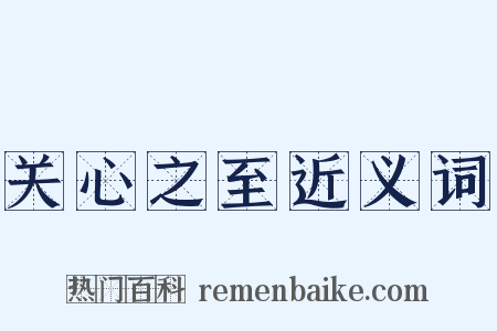 关心之至近义词是什么意思的图片